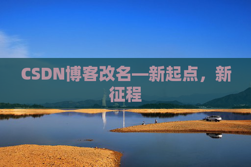 CSDN博客改名—新起点，新征程
